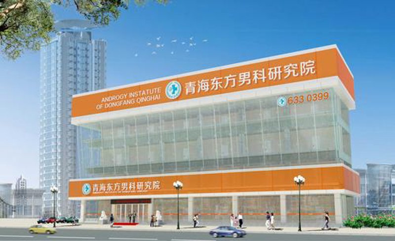 西宁男科医院